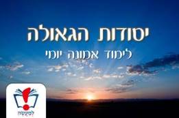 החל מראש חודש ניסן - לימוד אמונה יומי ביסודות הגאולה