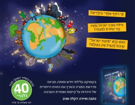 קומיקס חדש לילדים על קיימות ושמירת הסביבה ברוח יהודית