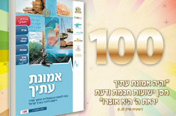 אמונת עתיך 100