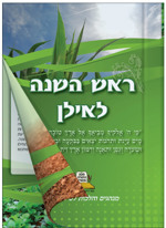 חוברת ראש השנה לאילן