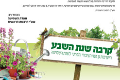 יום עיון- הערכות גן הנוי לשמיטה