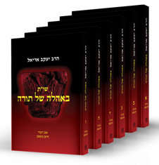 באהלה של תורה - 6 כרכים