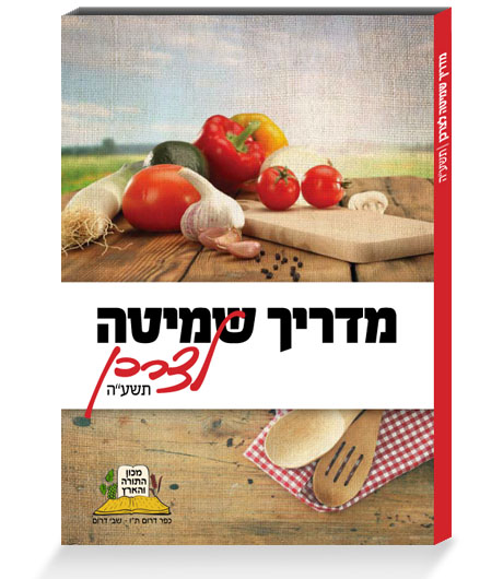 שמיטה יום יום - הלכה יומית לשמיטה