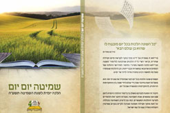 שמיטה יום יום - הלכה יומית לשמיטה