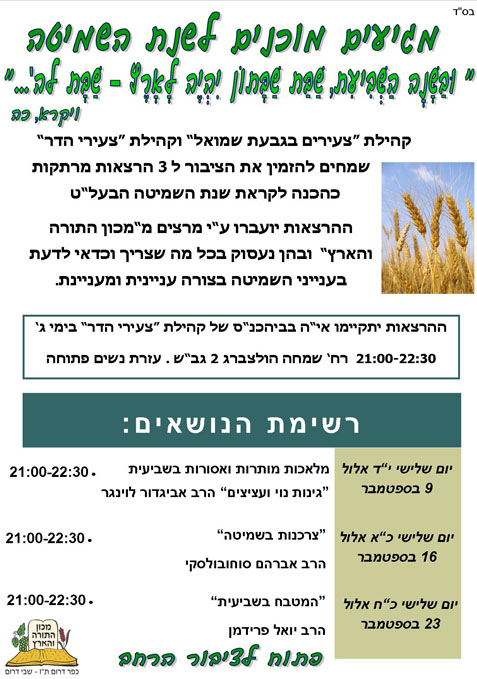 שיעורים לשנת שמיטה תשעה