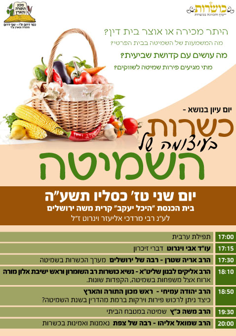 יום עיון בנושא כשרות בעיצומה של השמיטה תמונה