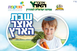 שבת אוצר הארץ - פרשת ויקרא