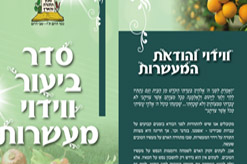 ווידוי והודאת המעשרות