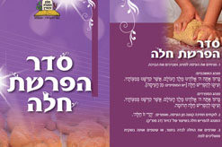 סדר הפרשת חלה