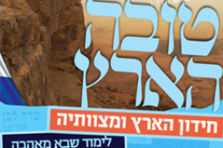 השלב הסופי בחידון 'הארץ ומצוותיה'