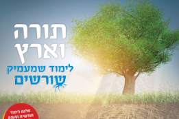 נפתחה ההרשמה למחזור השלישי של התוכנית 'תורה וארץ'