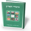ביכורים מארץ זבת חלב ודבש - חלק ג'