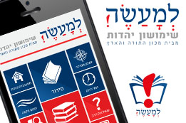  אפליקציית למעשה זמינה להורדה בחנות האפליקציות