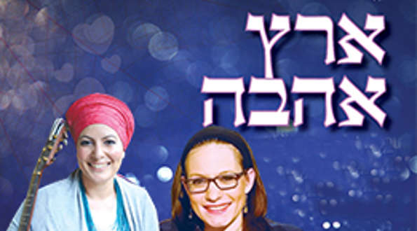 הערב בירושלים: ארץ אהבה - כנס נשים חגיגי לקראת ט"ו בשבט