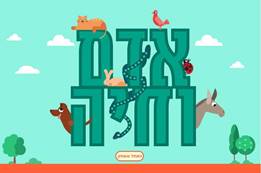אדם וחיה – משחק מחשב ומערך שיעור בנושא צער בעלי חיים