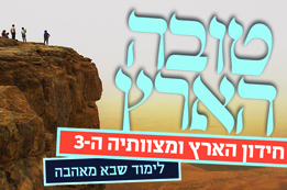 הזדמנות אחרונה להרשם לחידון הארץ ומצוותיה