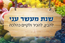 פותחים שנת מעשר עני במכון התורה והארץ