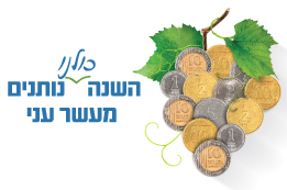 נותנים מעשר עני ומוציאים משפחות ממעגל העוני 