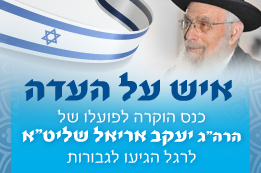 כנס הוקרה לרה"ג יעקב אריאל שליט"א לרגל הגיעו לגבורות