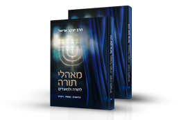  מאהלי תורה -  מהדורה מורחבת בהוצאה חגיגית לרגל הגיעו לגבורות של הרב יעקב אריאל