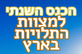 הכנס השנתי של מכון התורה והארץ וחידון הארץ ומצוותיה ה-3: