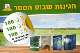 הזדמנות אחרונה למבצעי שבוע הספר 