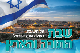 שבת התורה והארץ