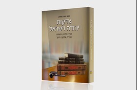צדקות יהודה וישראל: ספר חדש ומרתק בהוצאת מכון התורה והארץ 