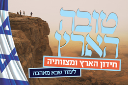 הזדמנות אחרונה להרשם לחידון הארץ ומצוותיה