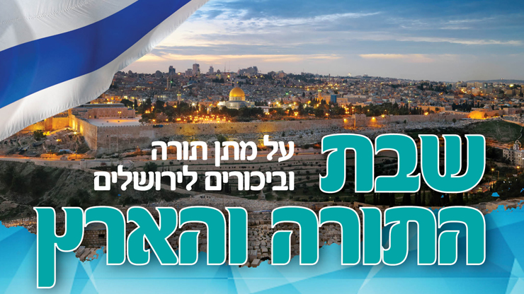 שבת התורה והארץ