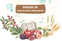 חג השבועות- חדר בריחה לילדים
