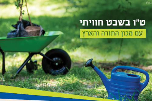 ט"ו בשבט חוויתי עם מכון התורה והארץ