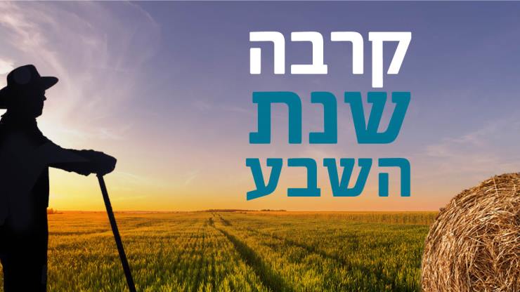 כנס ט"ו בשבט השנתי