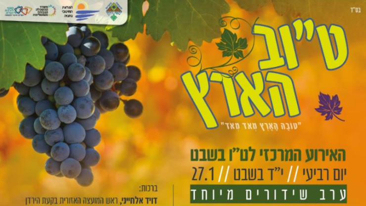 טיש טוב הארץ וחידון הארץ ומצוותיה ה-6