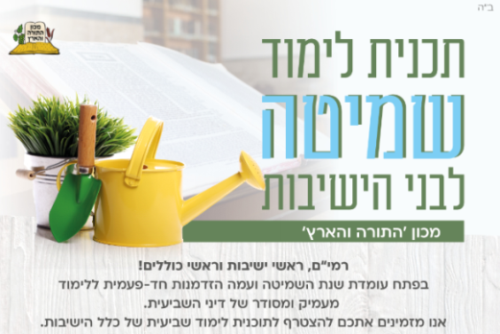 תכנית לימוד שמיטה לבני הישיבות