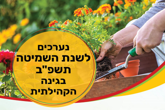 גינות הקהילתיות ערוך