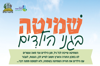 שמיטה בגנים