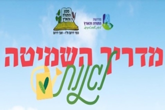 מדריך השמיטה לגננות