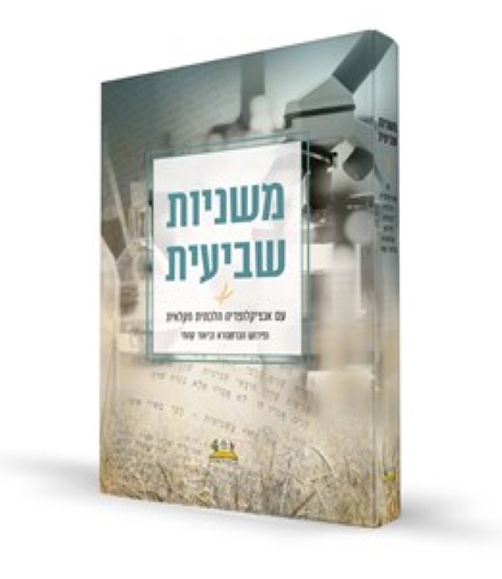 משניות שביעית