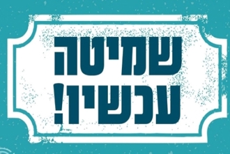 שמיטה עכשיו