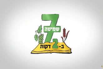 שמיטה ב2 דקות
