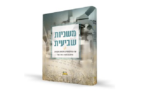 משניות שביעית (2)