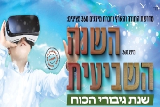 השנה השביעית (1)