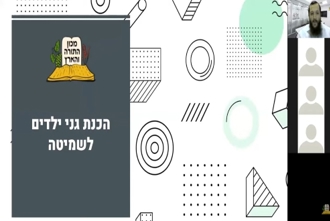 מפגש הכנה לשמיטה לגננות (2)