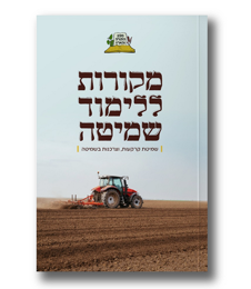 מקורות ללימוד שמיטה