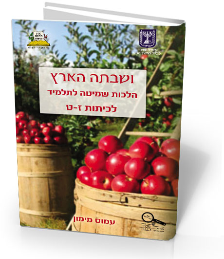 חוברות ושבתה הארץ - הלכות שמיטה לתלמיד 