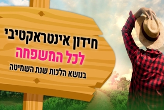 חידון לכל המשפחה