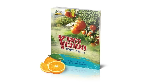 חוברות סדר ט"ו בשבט