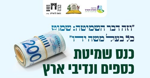 כנס שמיטת כספים ונדיבי ארץ