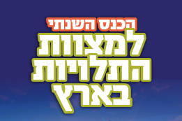 הכנס השנתי למצוות התלויות בארץ ושלב הגמר של חידון הארץ הטובה